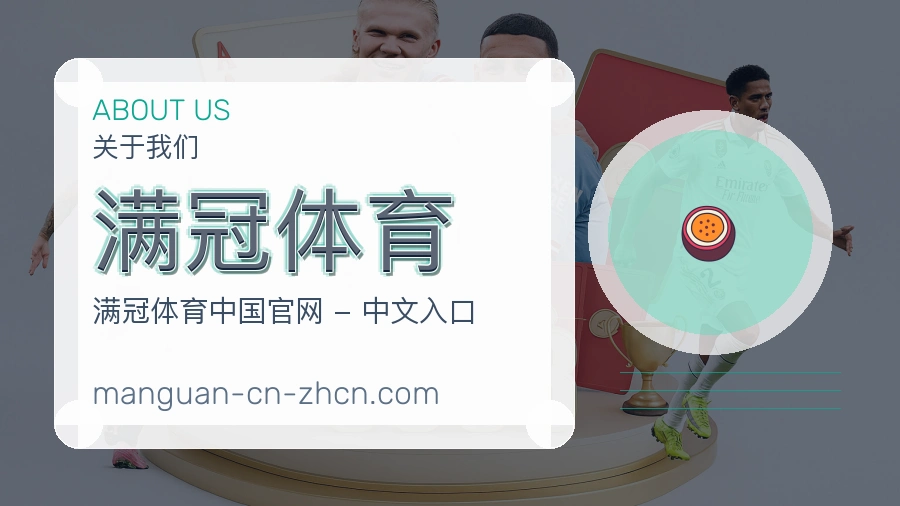 满冠体育关于我们页面图片